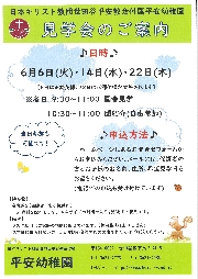 幼稚園見学会のお知らせ