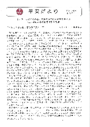 平安だよりを更新しました（１０月号）