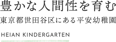 豊かな人間性を育む 東京都世田谷区にある平安幼稚園